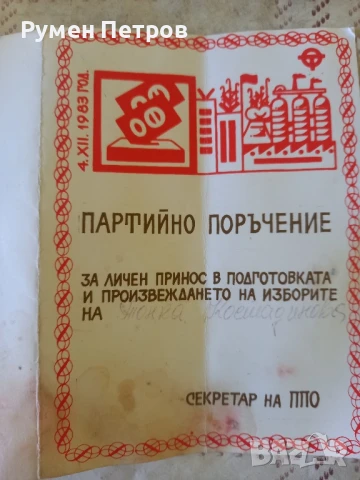 Партийно поръчение и удостоверение за разред, БГ, соц., снимка 4 - Антикварни и старинни предмети - 50592080