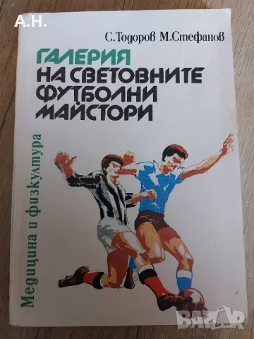 Галерия на Световните Футболни Майстори