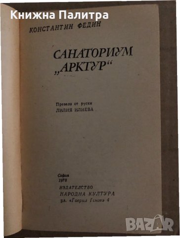 Санаториум "Арктур" Константин Федин , снимка 2 - Художествена литература - 35183992