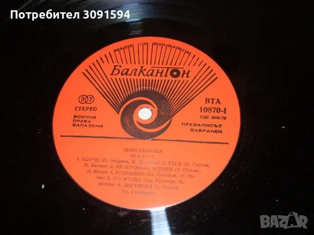 Лили Иванова Грамофонна плоча Балкантон, снимка 7 - Грамофонни плочи - 48862427