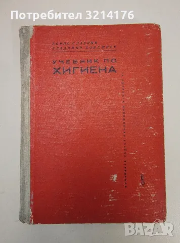 Учебник по хигиена - Борис Славков, Владимир Бояджиев (1962г.)
