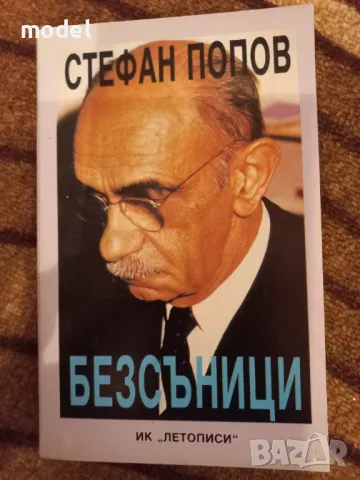 Безсъници - Стефан Попов , снимка 1