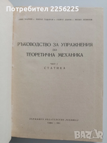 Ръководство за упражнения по теоретична механика ( част 1 Статика), снимка 7 - Специализирана литература - 52877640