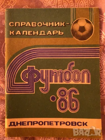 Футбол 86 календар справочник на руски език, снимка 1