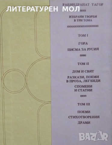 Избрани творби в три тома. Том 1-2 Рабиндранат Тагор 1985 г., снимка 4 - Художествена литература - 27905523