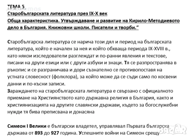 Лекции по "Старобългарска литература" - ПУ / СУ (WORD / PDF), снимка 1
