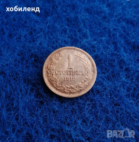 1 стотинка 1912-ОТЛИЧНА 