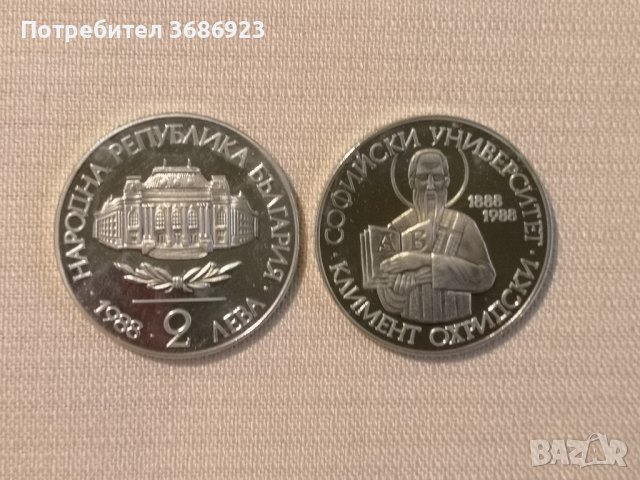 България 2лв. 100 години Софийски университет „Климент Охридски” 1988г