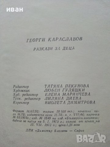 Разкази за деца - Георги Караславов - 1973г. , снимка 3 - Детски книжки - 43799445