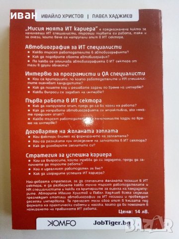 Мисия моята ИТ кариера - И.Христов,П.Хаджиев - 2012г., снимка 4 - Други - 43170828