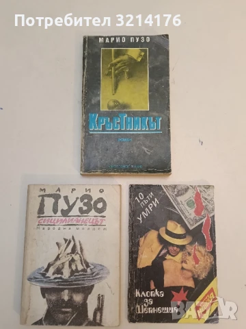 Кръстникът - Марио Пузо 