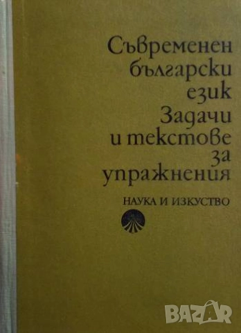Съвременен български език. Задачи и текстове за упражнения Петър Пашов, Венче Попова, Христо Първев