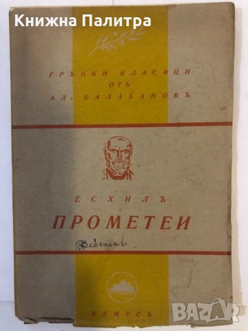 Есхилъ Прометеи 