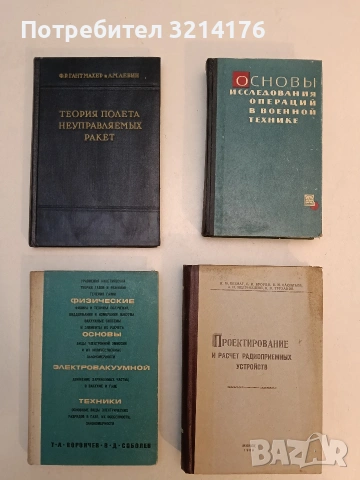 Основы исследования операций в военной технике - Ю. В. Чуев, П. М. Мельников, С. И. Петухов