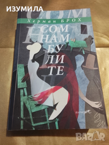 Сомнамбулите - Херман Брох