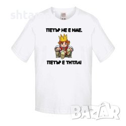 Детска Тениска Петровден ПЕТЪР - ТИТЛА 2 Имен ден, Празник,, снимка 2 - Детски тениски и потници - 37071685