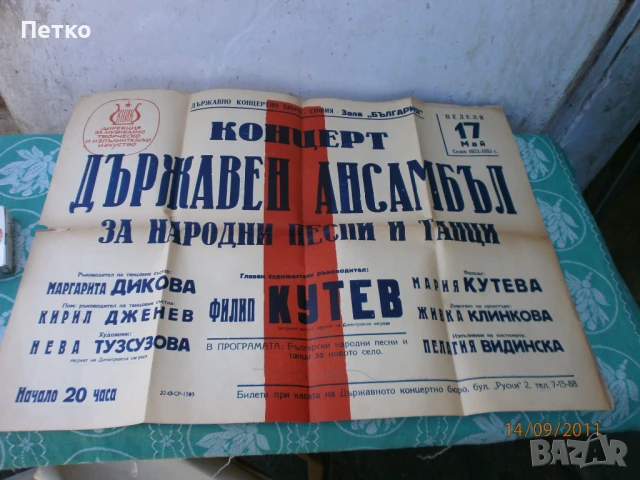 Рядък плакат афиш Държавен ансамбъл Филип Кутев НРБ, снимка 3 - Антикварни и старинни предмети - 51363974