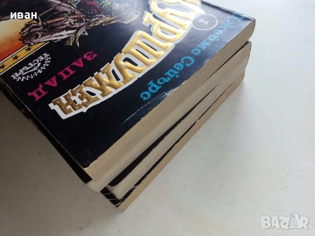 Библиотека " Уестърн " - 1992г., снимка 5 - Художествена литература - 53426022