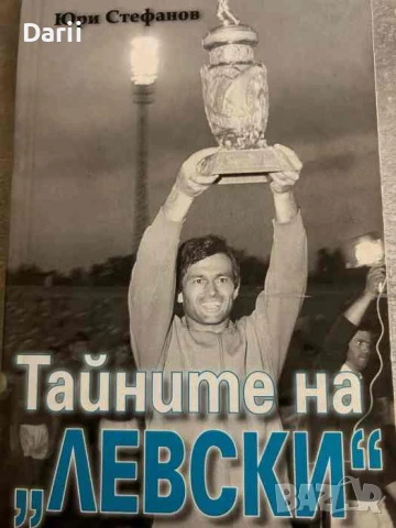 Тайните на "Левски" По шокиращите изповеди на Жоро Соколов- Юри Стефанов