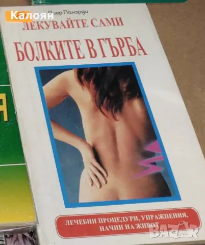 Пиер Паларди - Лекувайте сами болките в гърба (1994)