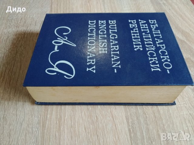 Речници Българо - Английски/Френски/Румънски, снимка 7 - Чуждоезиково обучение, речници - 28901421