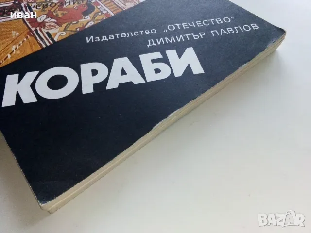 Кораби - Димитър Павлов - 1984г., снимка 8 - Енциклопедии, справочници - 49150547