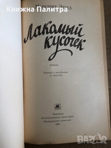 Лакомый кусочек -Маргарет Этвуд, снимка 2 - Други - 35531253
