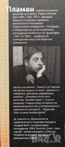 Език - Тяло - Случай. Киното и търсенето на смисъла Михаил Ямполски, снимка 5 - Други - 40678538