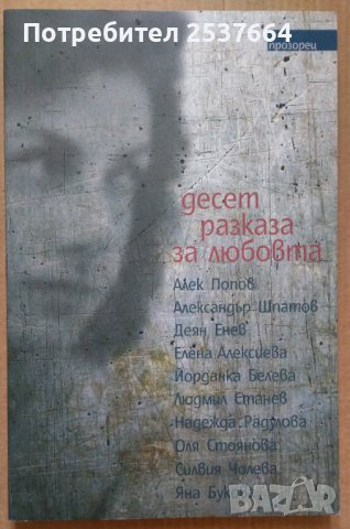 Десет разказа за любовта Прозорец