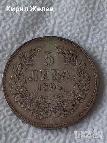 Сребърна монета 5 лева 1894г. Княжество България стара рядка за КОЛЕКЦИЯ 51400
