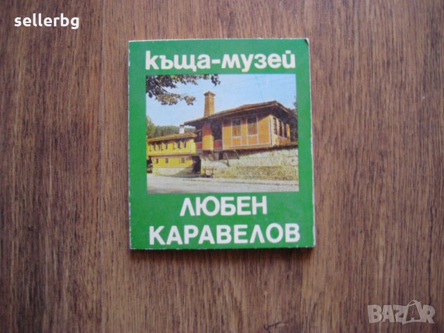 Книжка Къща-музей Любен Каравелов - от 1980 г.