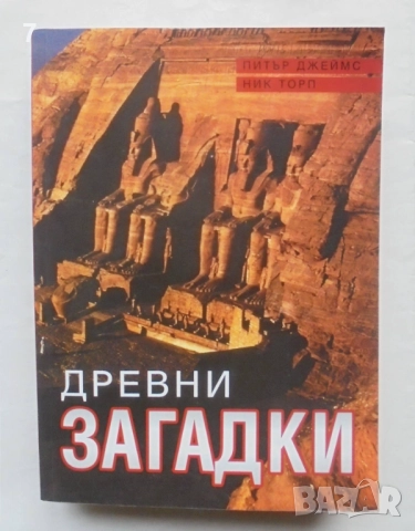 Книга Древни загадки - Питър Джеймс, Ник Торп 2002 г.