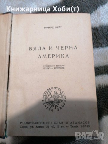 Ричард Райт - Бяла и черна Америка, снимка 2 - Художествена литература - 38897911