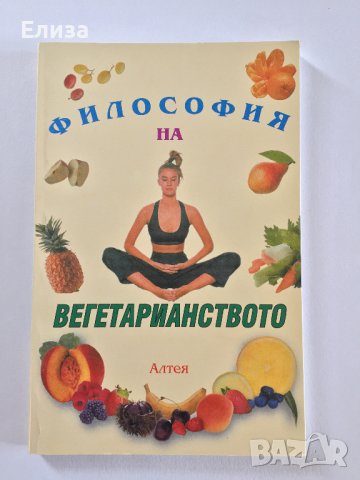 Философия на вегетарианството, снимка 1
