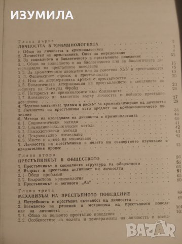 ( КСЕРОКОПИЕ ) " Личност и престъпно поведение " - Боян Станков, снимка 2 - Други - 35307308