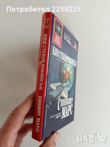 Синият Марс, снимка 6 - Художествена литература - 52725860