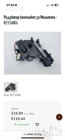 Редуктор - Melitta Nivona Miele - Melitta Barista Passione Varianza, снимка 2 - Кафемашини - 52655839