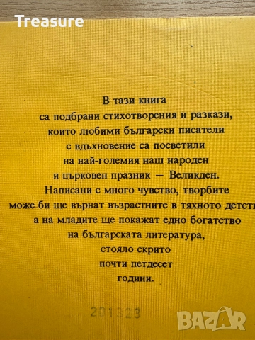Великден. Празнични стихотворения и разкази за малки и големи, снимка 3 - Детски книжки - 48749646