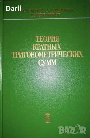 Теория кратных тригонометрических сумм