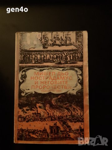 Мишел дьо Нострадамус и неговите пророчества, снимка 1 - Художествена литература - 43901217