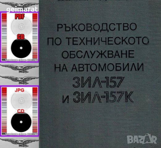 🚚ЗИЛ 157 Товарен автомобил техническо ръководство обслужване на📀 диск CD📀 Български език📀 , снимка 11 - Специализирана литература - 37240891