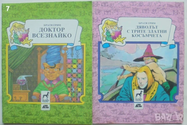 2 книги Доктор Всезнайко / Дяволът с трите златни косъмчета - Братя Грим 1991 г.