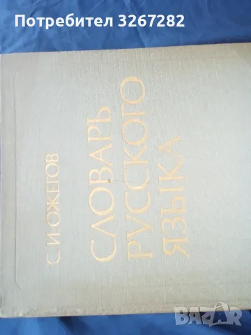 Речник,Тълковен,Пълен,Съвременен Руски Език, снимка 7 - Чуждоезиково обучение, речници - 48729868
