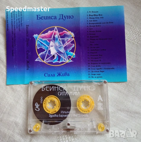 Беинса Дуно - Сила жива, снимка 2 - Аудио касети - 53236996