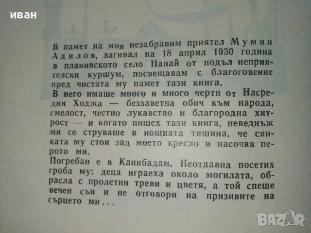 Повест за Насредин Ходжа - Л.Соловьов - 1963г., снимка 3 - Художествена литература - 37792064