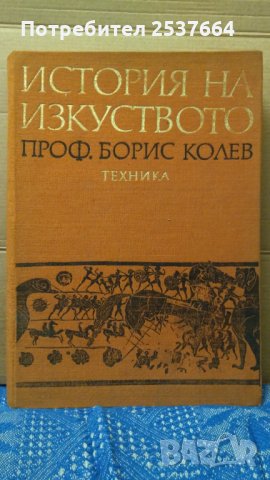 История на изкуството Борис Колев, снимка 1 - Художествена литература - 35029648