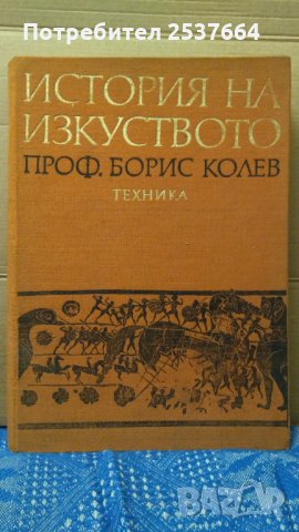 История на изкуството Борис Колев