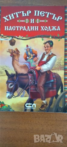 Хитър Петър и Настрадин Ходжа