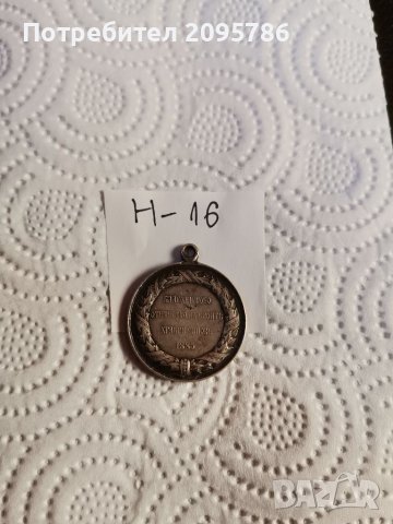 Медал Н16, снимка 4 - Антикварни и старинни предмети - 37405115
