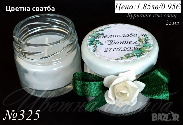 Сватбени подаръчета за гости- бурканче с мед, сватбени подаръци за гости, подаръчета за сватба, снимка 10 - Подаръци за сватба - 25588890